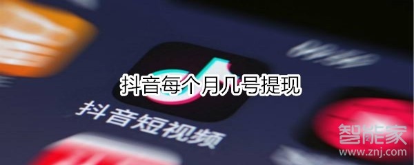 抖音每個月幾號提現