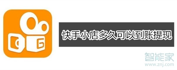 快手小店多久可以提現(xiàn)