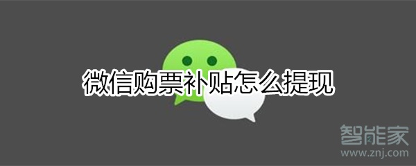 微信購票補(bǔ)貼怎么提現(xiàn)