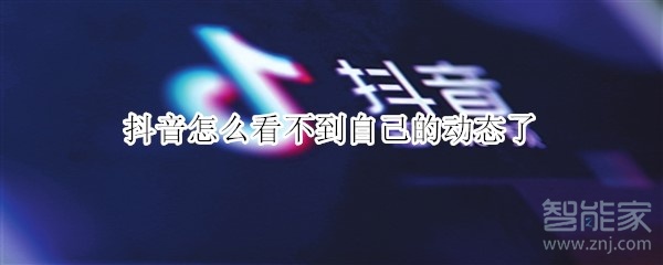 抖音怎么看不到自己的動態(tài)了