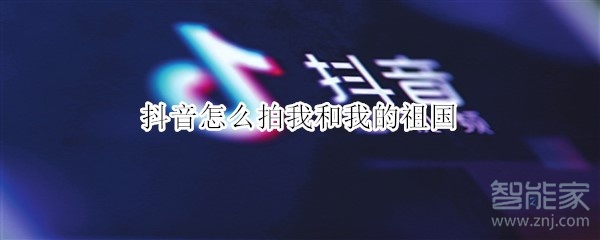 抖音怎么拍我和我的祖國