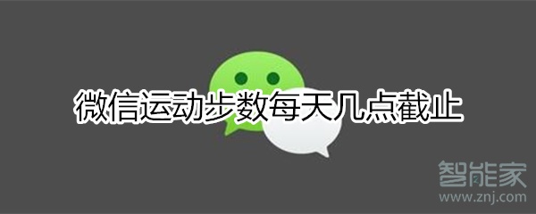 微信步數幾點截止