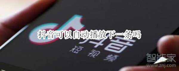 抖音可以自動(dòng)播放下一條嗎