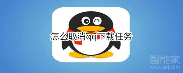 怎么取消qq下載任務
