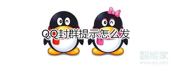 qq封群提示怎么發