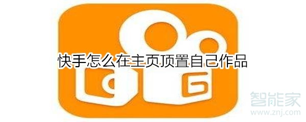快手怎么在主頁頂置自己作品