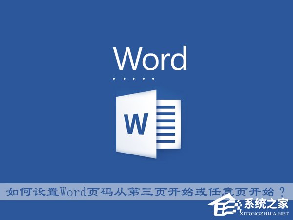 Office中如何設(shè)置Word頁碼從第三頁開始或任意頁開始？