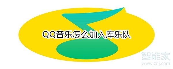 QQ音樂怎么加入庫樂隊