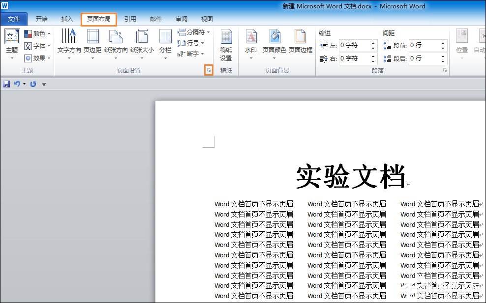 如何設置Word文檔首頁不顯示頁眉？Word頁眉首頁不顯示怎么弄