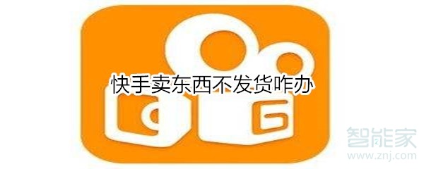 快手賣東西不發(fā)貨咋辦