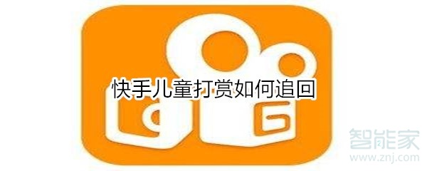快手兒童打賞如何追回