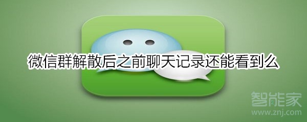 微信群解散后之前聊天記錄還能看到么
