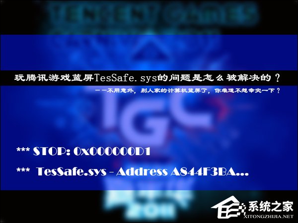 玩騰訊游戲藍屏TesSafe.sys的問題是怎么被解決的？