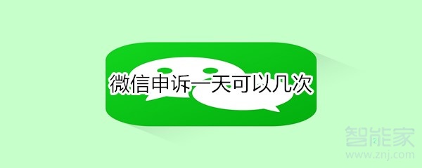 微信申訴一天可以幾次