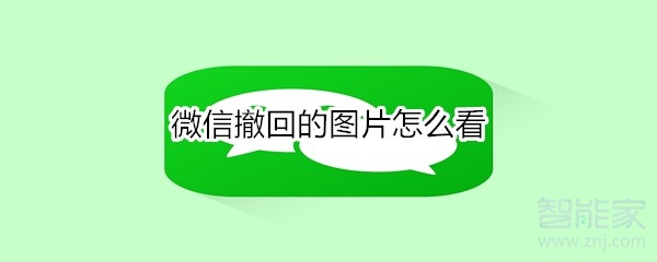 微信撤回的圖片怎么看