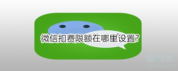 微信扣費限額在哪里設置?
