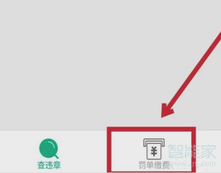 微信怎么交電動車罰款