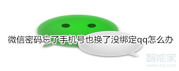 微信密碼忘了手機號也換了沒綁定qq怎么辦