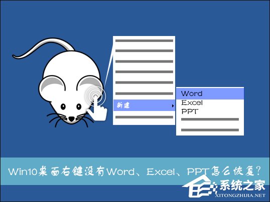 Win10系統桌面右鍵新建沒有Word、Excel、PPT怎么恢復？