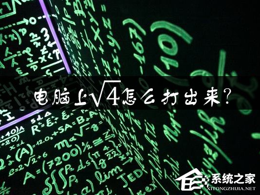 電腦上根號怎么打出來？Word中如何輸入根號？