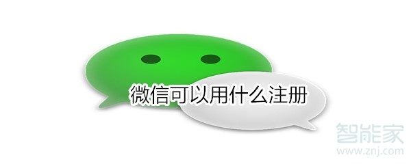 微信可以用什么注冊
