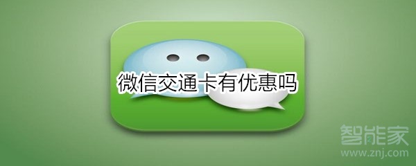 微信交通卡有優惠嗎