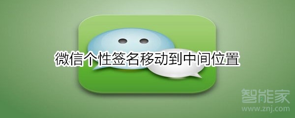 微信個(gè)性簽名移動(dòng)到中間位置