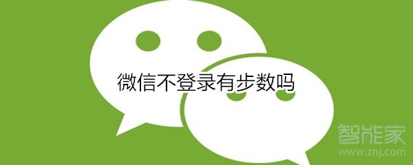 微信不登錄有步數(shù)嗎