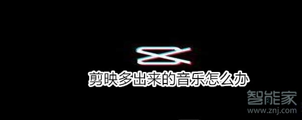 剪映多出來(lái)的音樂(lè)怎么辦