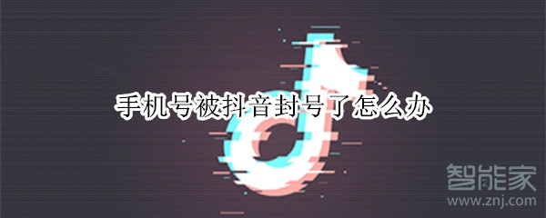 手機(jī)號被抖音封號了怎么辦