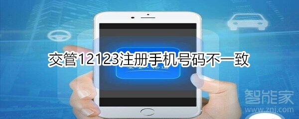 交管12123注冊手機號碼不一致