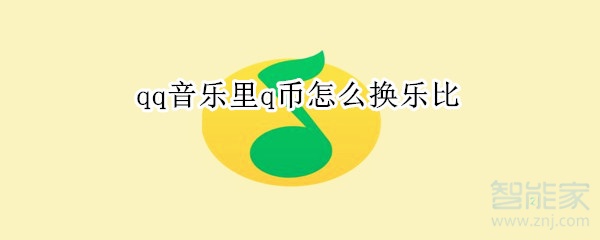 qq音樂里q幣怎么換樂比