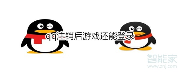 qq注銷后游戲還能登錄