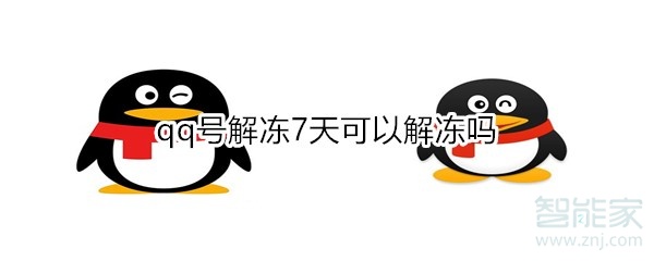 qq號解凍7天可以解凍嗎