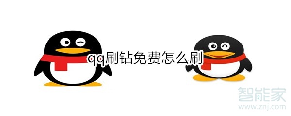 qq刷鉆免費(fèi)怎么刷