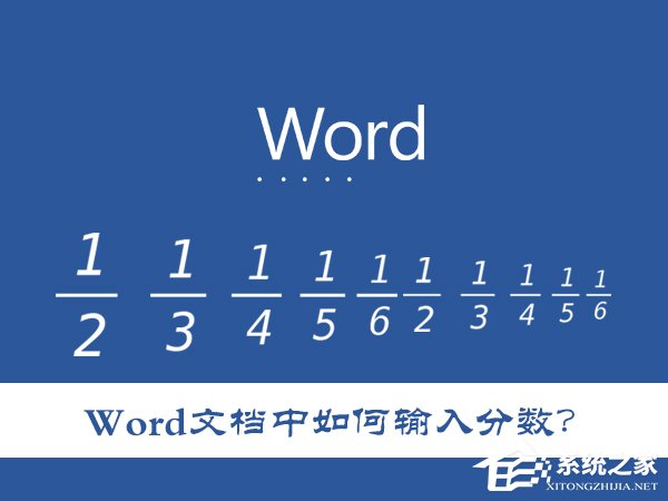 Word文檔中如何輸入分數？怎么在Word里打入幾分之幾？