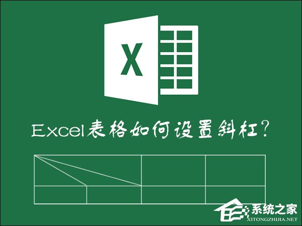如何在Excel表格中畫斜線打字？怎么將表格劃分兩個以上的斜杠？
