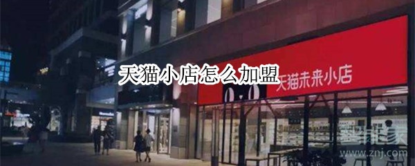 天貓小店怎么加盟