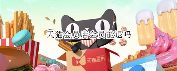 天貓會(huì)員店會(huì)員能退嗎