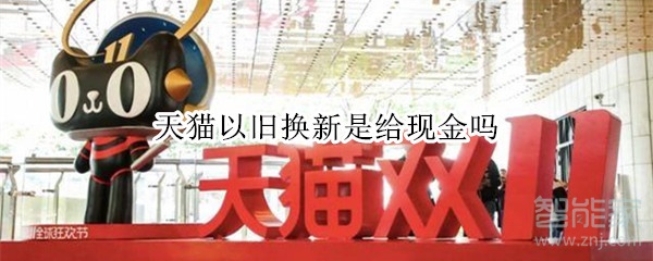 天貓以舊換新是給現(xiàn)金嗎
