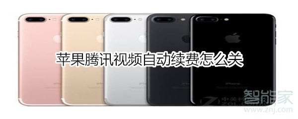 蘋果騰訊視頻自動續費怎么關