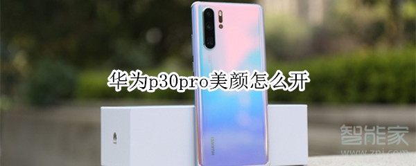 華為p30pro美顏怎么開
