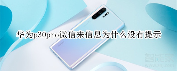 華為p30pro微信來信息為什么沒有提示