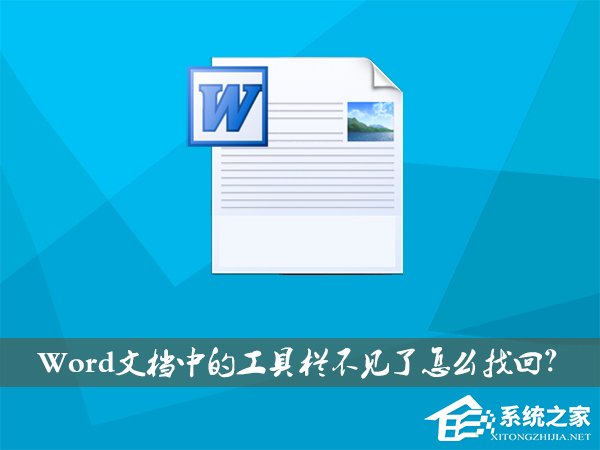 XP系統(tǒng)下Word文檔中的工具欄不見了如何找回？