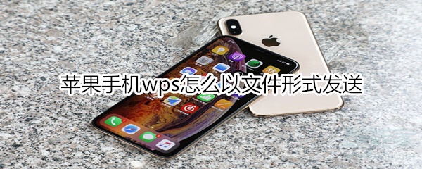 蘋果手機wps怎么以文件形式發(fā)送