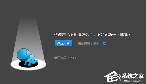 優酷播放視頻的時候出現錯誤代碼2001怎么解決？