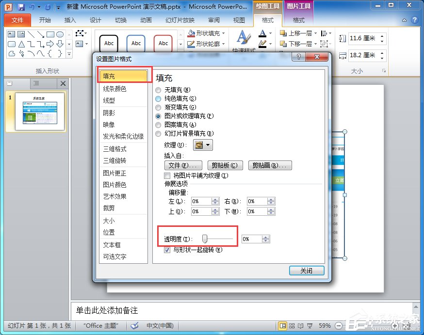 如何設置PPT圖片透明度？