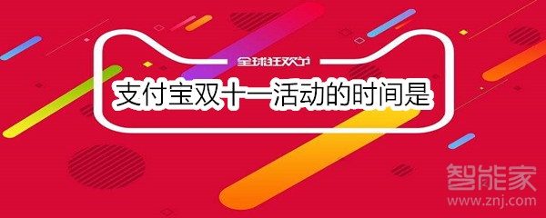 支付寶雙十一活動的時間是