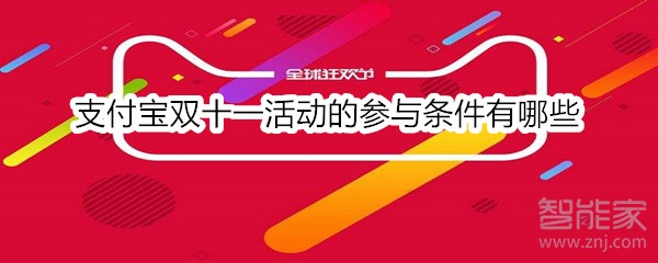 支付寶雙十一活動的參與條件有哪些