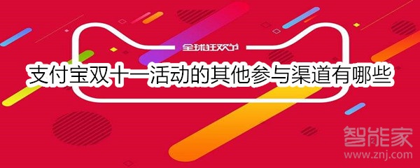支付寶雙十一活動的其他參與渠道有哪些